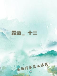 霸武