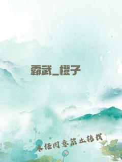 霸武