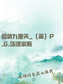 霸武九重天