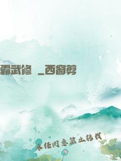 霸武修羅