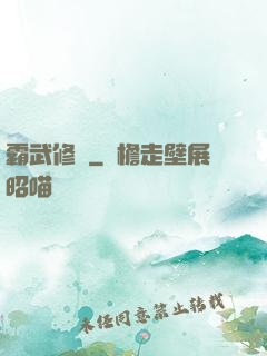 霸武修羅
