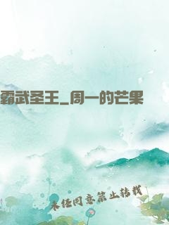 霸武圣王