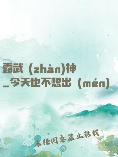 霸武戰(zhàn)神