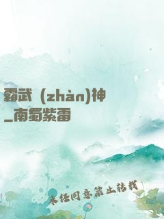 霸武戰(zhàn)神