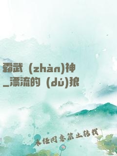 霸武戰(zhàn)神