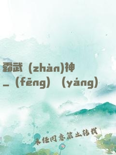 霸武戰(zhàn)神
