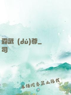 霸武獨(dú)尊