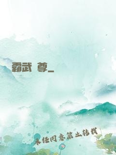 霸武獨尊
