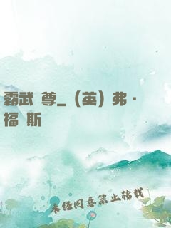 霸武獨尊