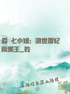 霸氣七小姐：傲世雪妃腹黑王