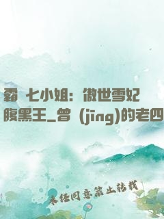 霸氣七小姐：傲世雪妃腹黑王
