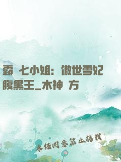 霸氣七小姐：傲世雪妃腹黑王