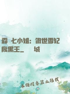 霸氣七小姐：傲世雪妃腹黑王