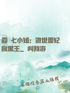 霸氣七小姐：傲世雪妃腹黑王