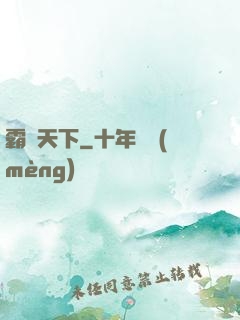 霸氣天下