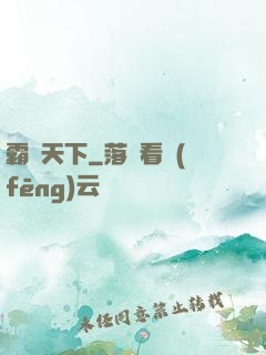 霸氣天下