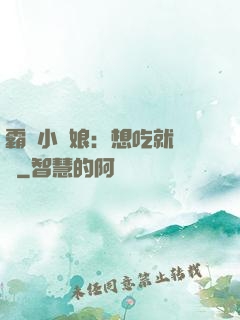 霸氣小廚娘：想吃就撓墻