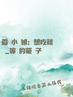 霸氣小廚娘：想吃就撓墻