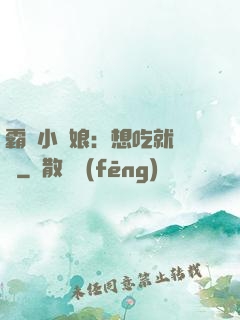 霸氣小廚娘：想吃就撓墻