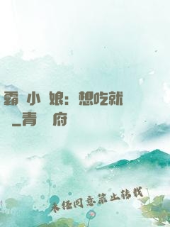 霸氣小廚娘：想吃就撓墻
