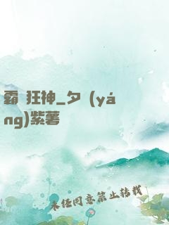 霸氣狂神