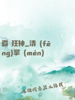 霸氣狂神