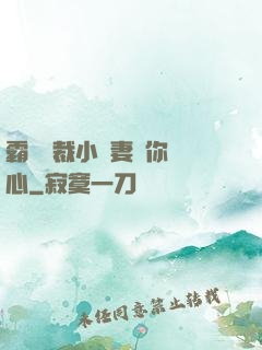 霸氣總裁小蠻妻為你傾心