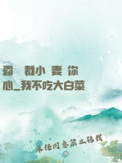 霸氣總裁小蠻妻為你傾心