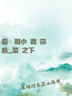 霸氣總裁小蠻妻為你傾心