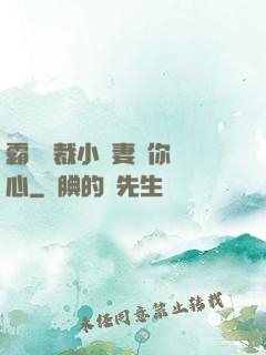 霸氣總裁小蠻妻為你傾心
