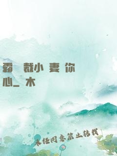 霸氣總裁小蠻妻為你傾心