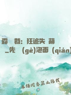 霸氣總裁：狂追失憶萌寶