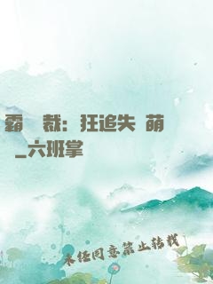 霸氣總裁：狂追失憶萌寶
