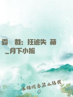 霸氣總裁：狂追失憶萌寶