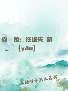霸氣總裁：狂追失憶萌寶