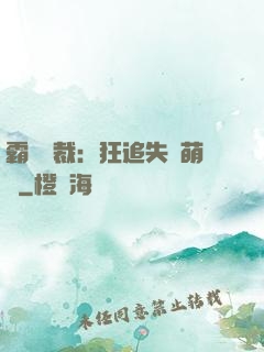 霸氣總裁：狂追失憶萌寶