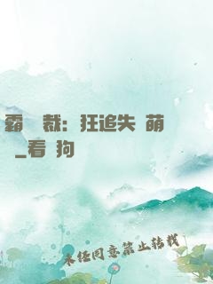 霸氣總裁：狂追失憶萌寶