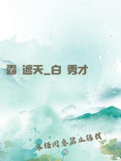 霸氣遮天