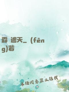 霸氣遮天