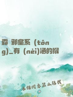 霸氣邪皇系統(tǒng)