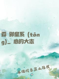 霸氣邪皇系統(tǒng)
