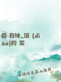 霸決乾坤