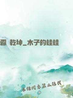 霸決乾坤