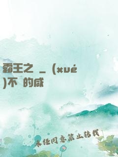 霸王之劍