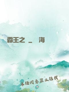霸王之劍
