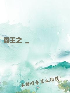 霸王之劍