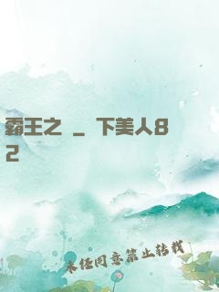 霸王之劍