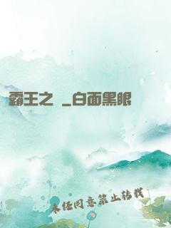 霸王之劍