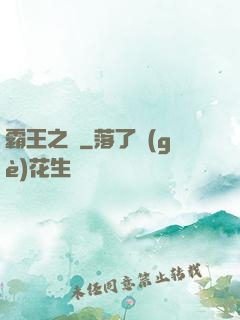 霸王之劍