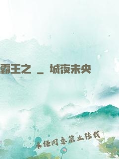 霸王之劍